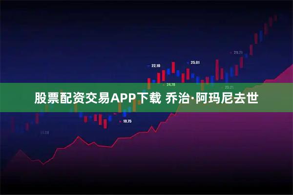 股票配资交易APP下载 乔治·阿玛尼去世